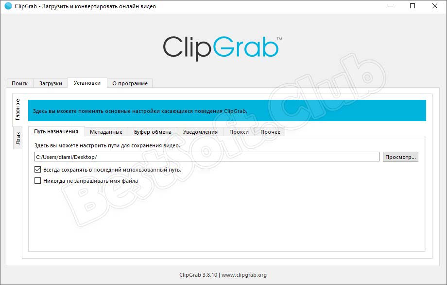 Установки ClipGrab