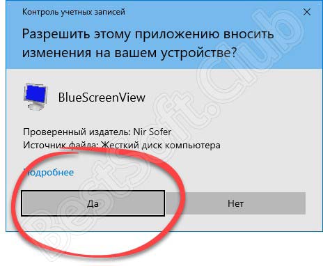 Предоставление администраторских полномочий для запуска приложения BlueScreenView