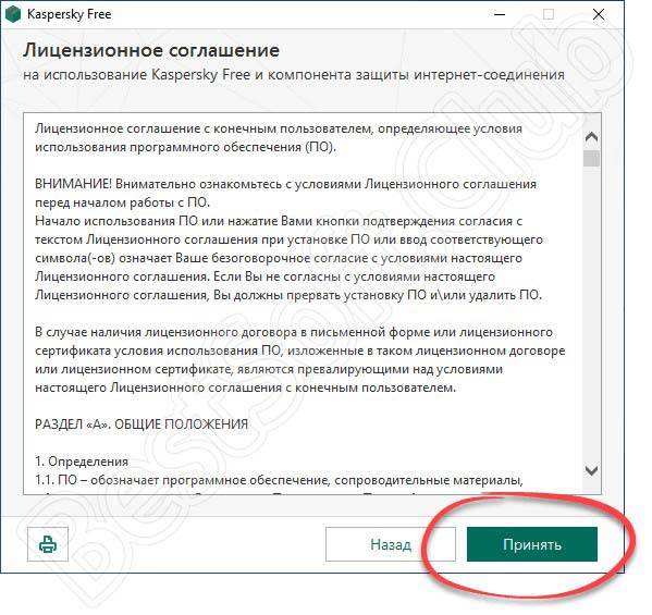 Принятие лицензии Kaspersky Antivirus