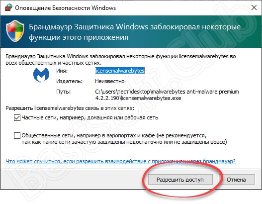 Запрос доступа к сети при раборте активатора Malwarebytes Anti-Malware Premium