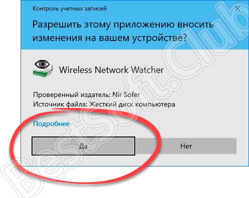 Доступ к правам администратора при запуске Wireless Network Watcher