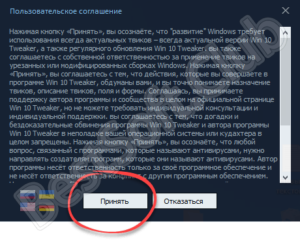 Windows 10 tweaker как принять соглашение