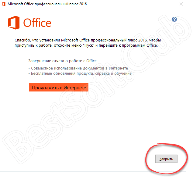 Завершение инсталляции Microsoft Office 365