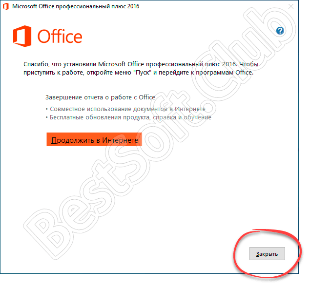 Завершение инсталляции Microsoft Office 2016