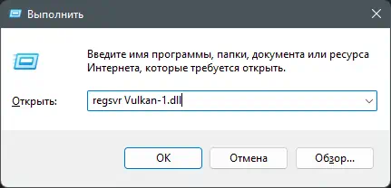 Регистрация Vulkan-1.dll