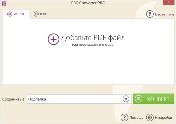 Интерфейс Icecream PDF Converter